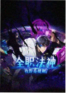 编辑推荐国漫《墨色江湖》